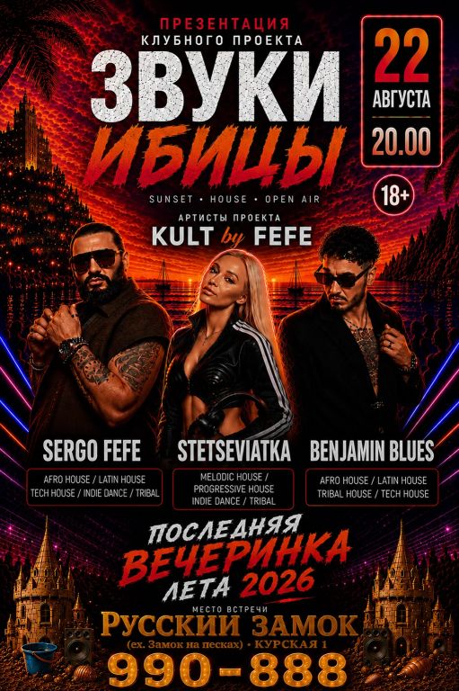 ЗВУКИ ИБИЦЫ