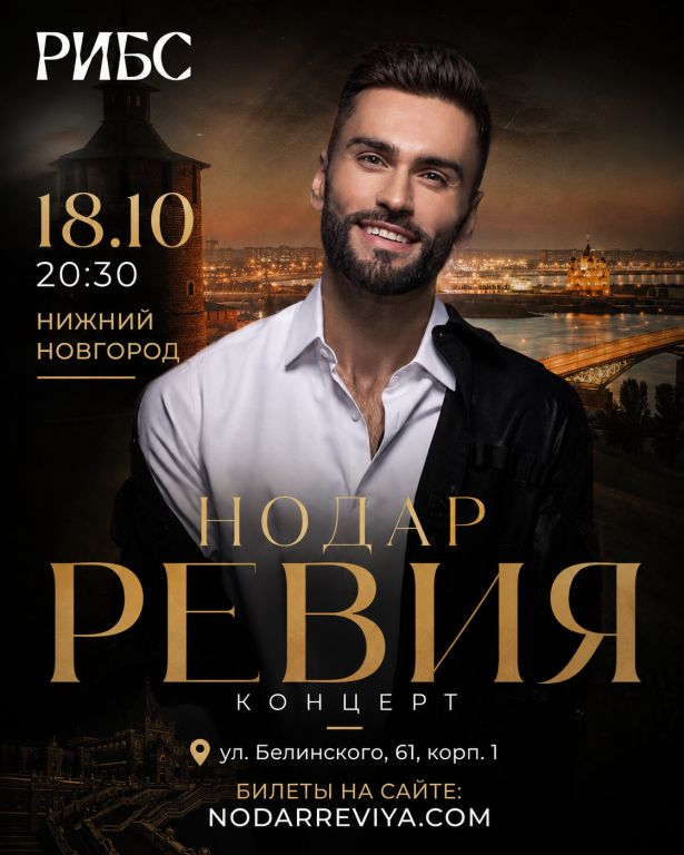 Нодар Ревия в Нижнем Новгороде