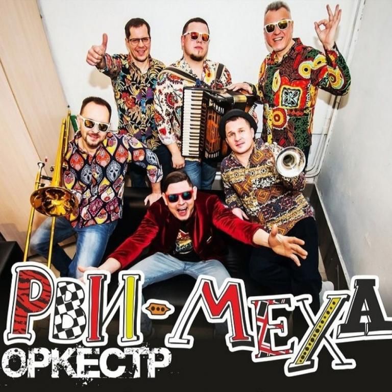 РВИ МЕХА ОРКЕСТР Сover-party на группу ЛЕНИНГРАД.