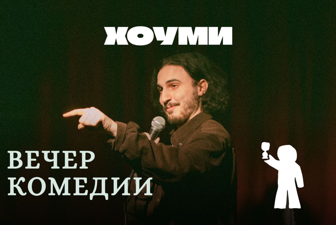 Вечер Комедии