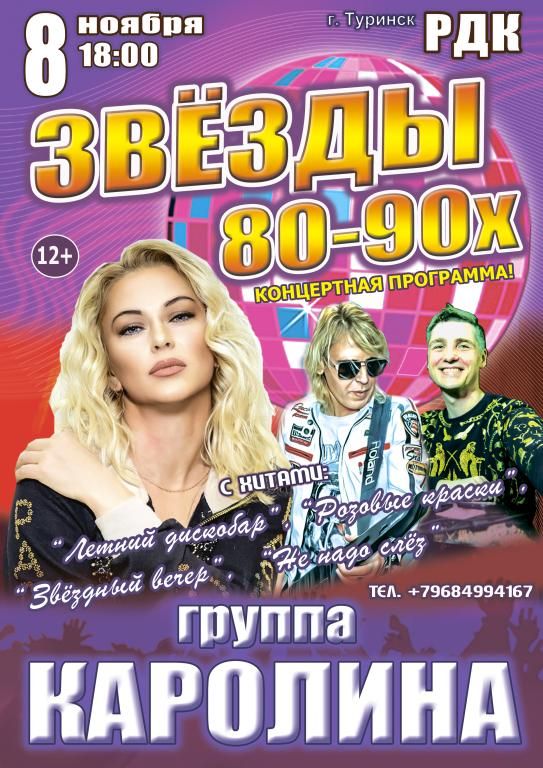 Концерт "Звёзды 80-90х", группа "КАРОЛИНА"