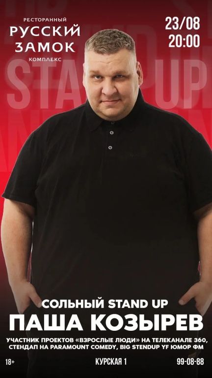 STAND UP | ПАША КОЗЫРЕВ