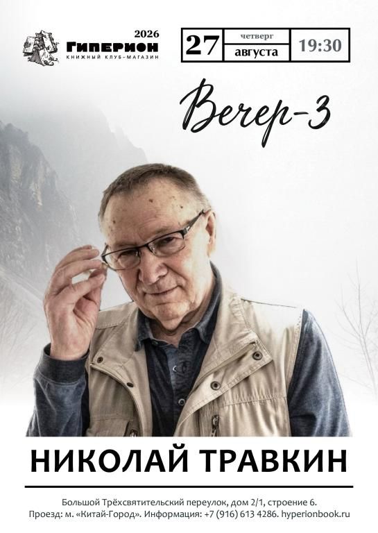 Николай Травкин