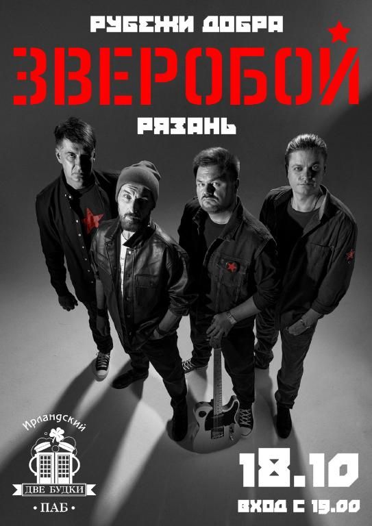 ЗВЕРОБОЙ в Рязани ★ 18.10 ★ Две Будки