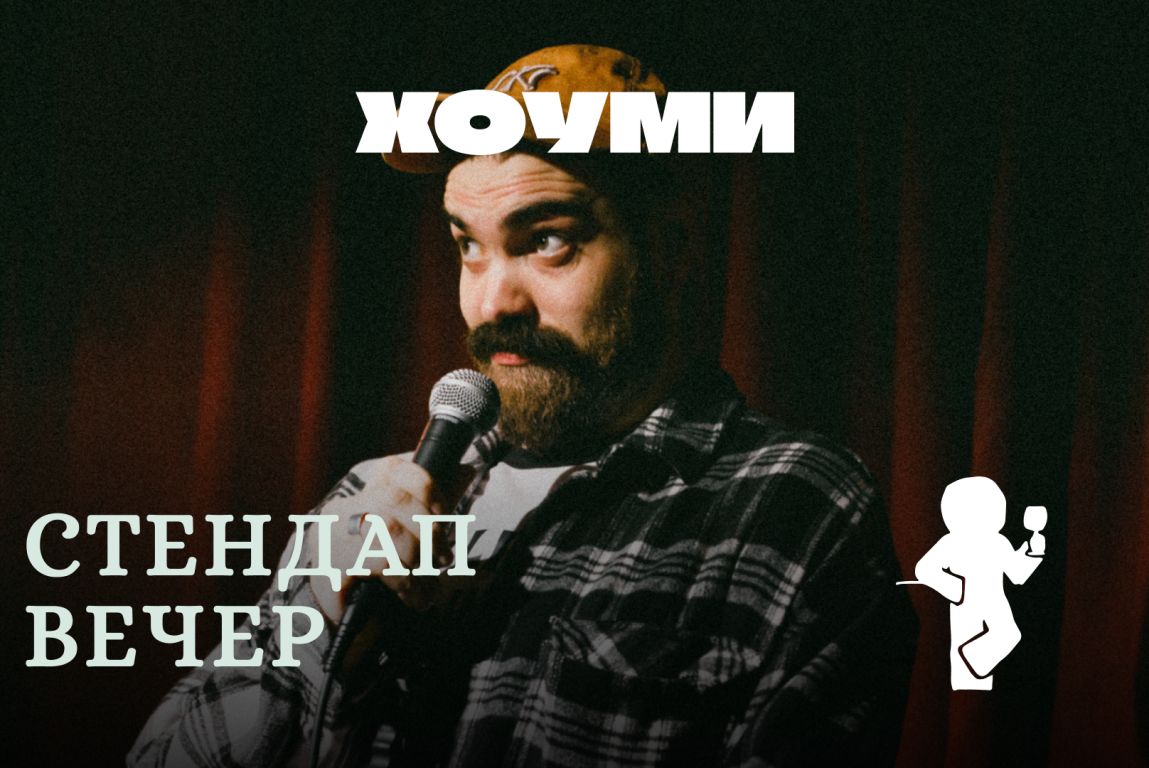 Стендап Вечер