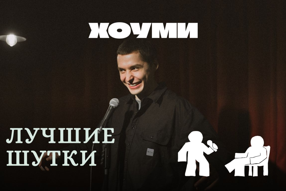 Стендап концерт: Лучшие Шутки