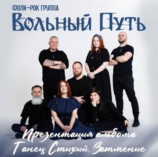 Концерт Вольный Путь