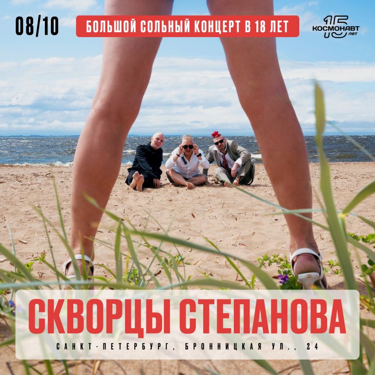 Концерт Скворцы Степанова - 18 лет