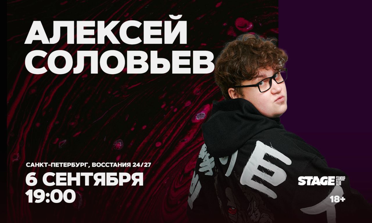 Алексей Соловьев / Стендап-концерт