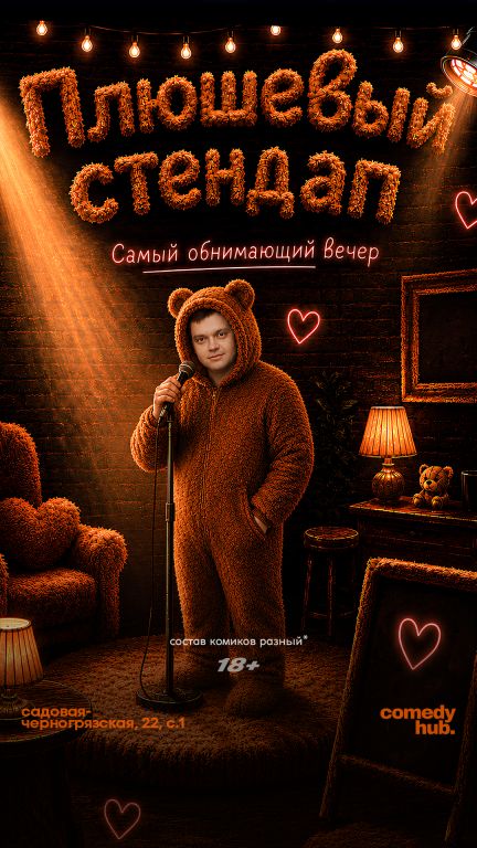 Плюшевый стендап