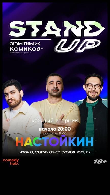 Бесплатный Stand Up от комиков с ТНТ