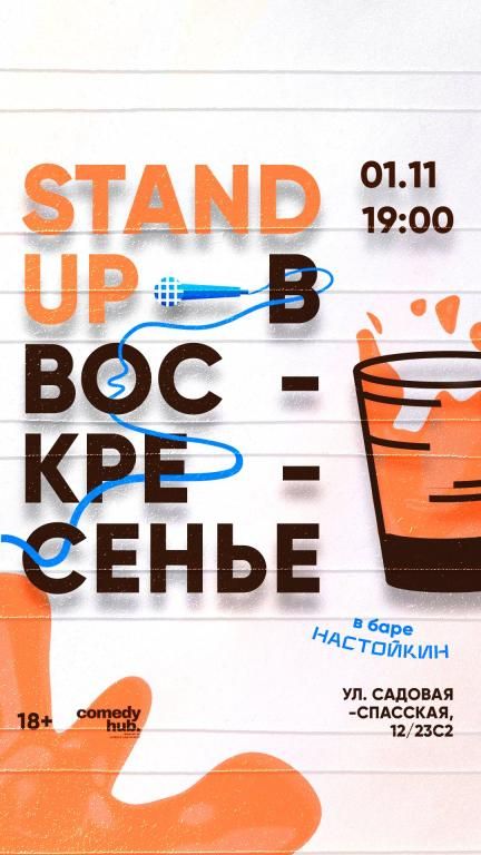 Stand Up на Чистых прудах