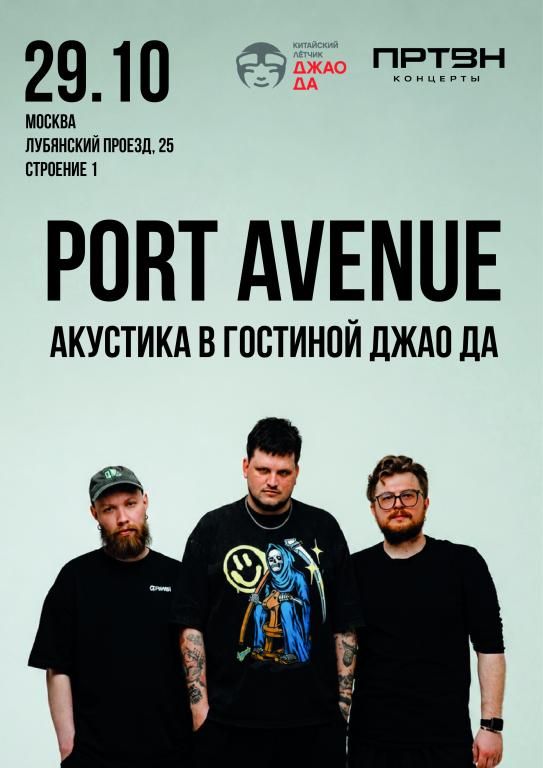 PORT AVENUE АКУСТИКА В ГОСТИНОЙ ДЖАО ДА