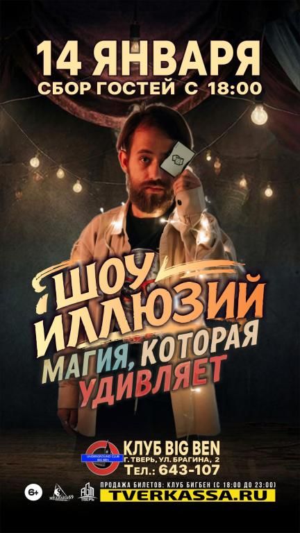 МАГИЧЕСКИЙ СТЕНДАП - Стендап & Иллюзия