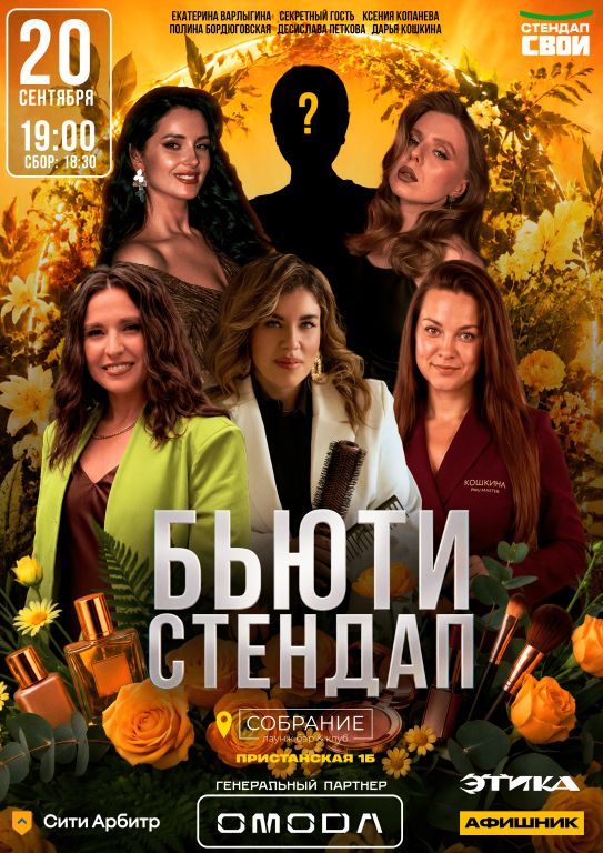 БЬЮТИ СТЕНДАП \ СТЕНДАП СВОИ