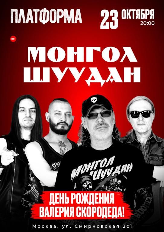 Концерт Монгол Шуудан