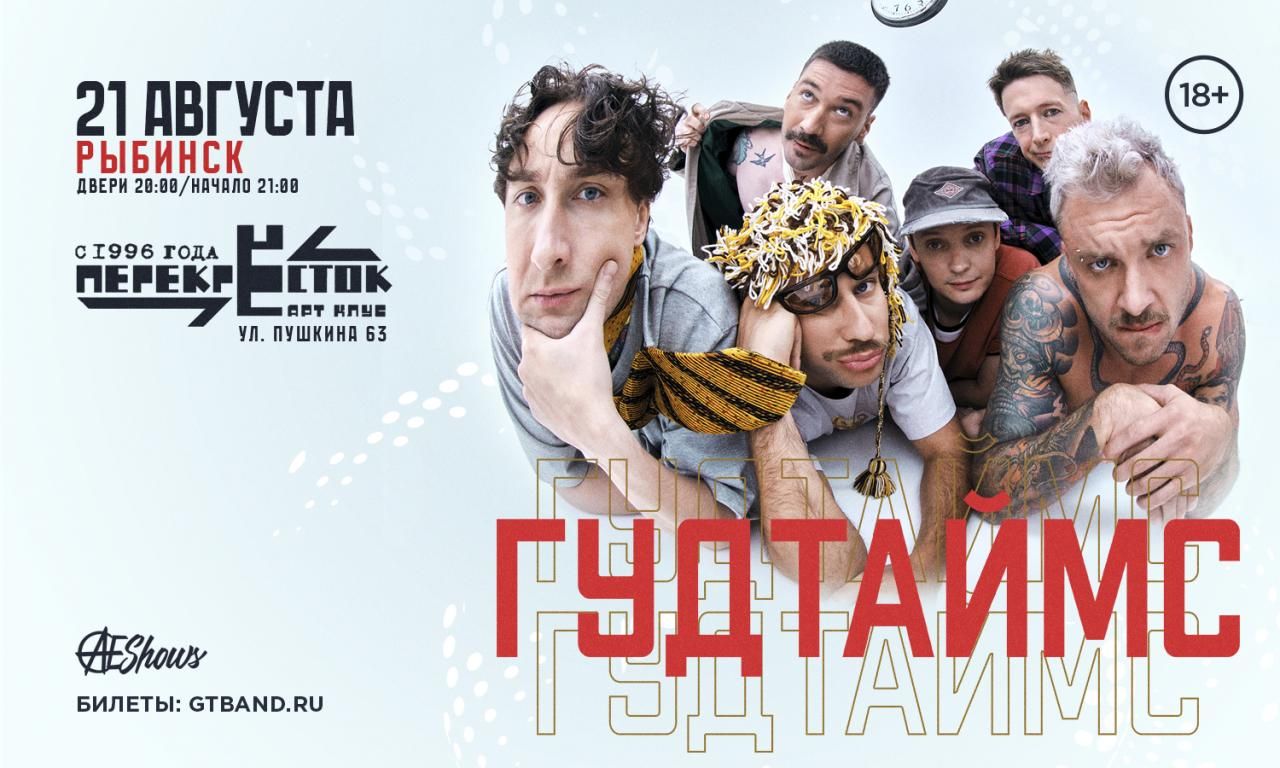 21.08 | ГУДТАЙМС | Рыбинск | Арт клуб "Перекрёсток"