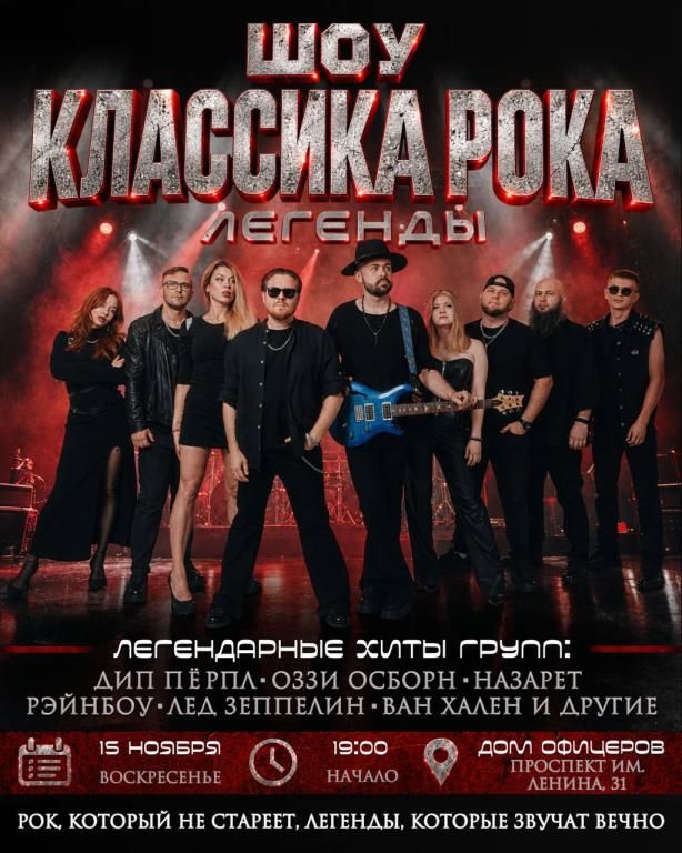 15 ноября| Шоу классика рока: Легенды | Волгоград