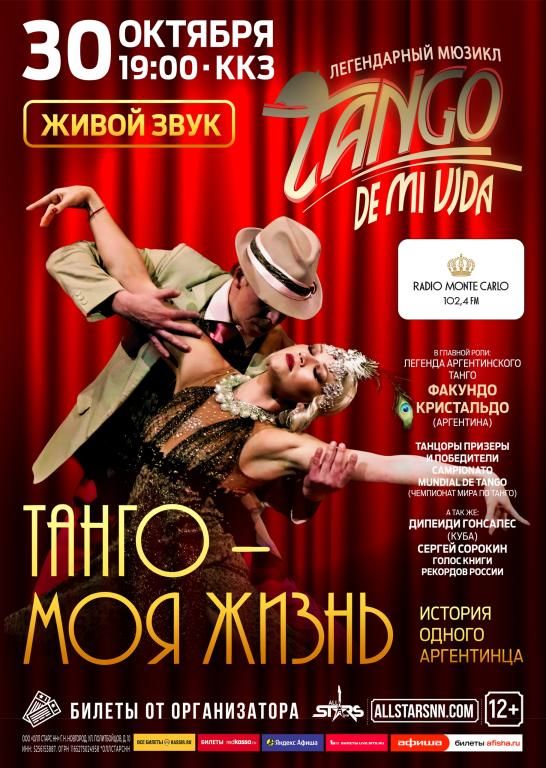 Мюзикл "Танго — моя жизнь"