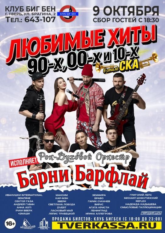 Любимые хиты 90-х 00-х и 10-х в стиле СКА от БАРНИ БАРФЛАЙ
