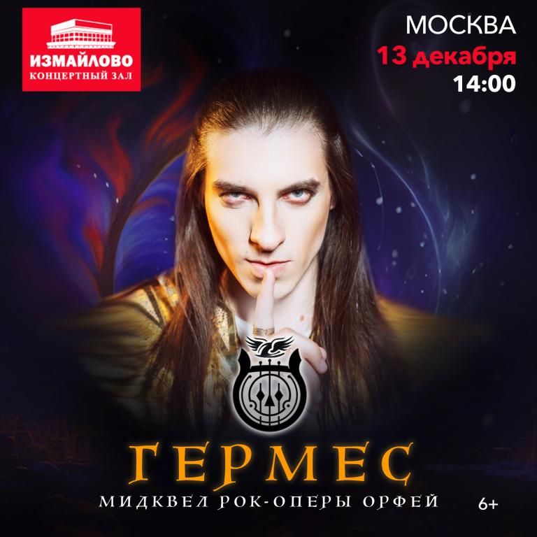 Рок-опера Гермес