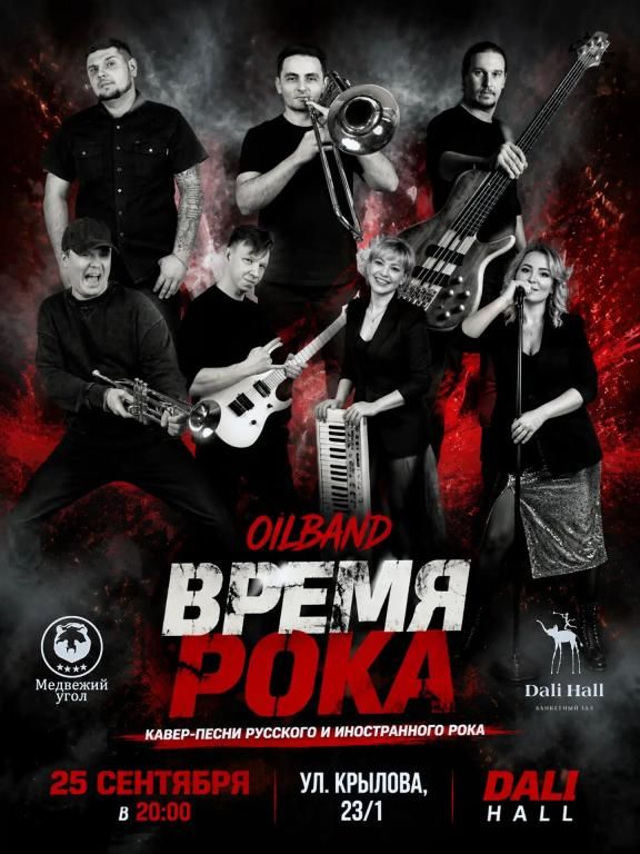Время Рока от OILBAND!