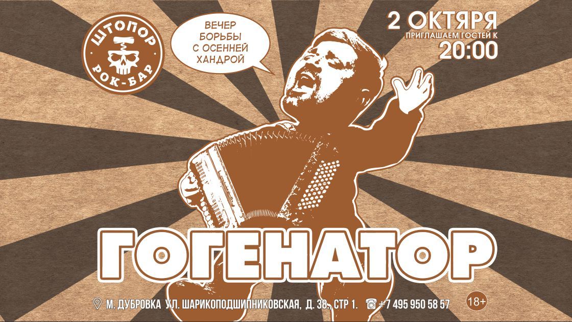 Гогенатор в Штопоре.
