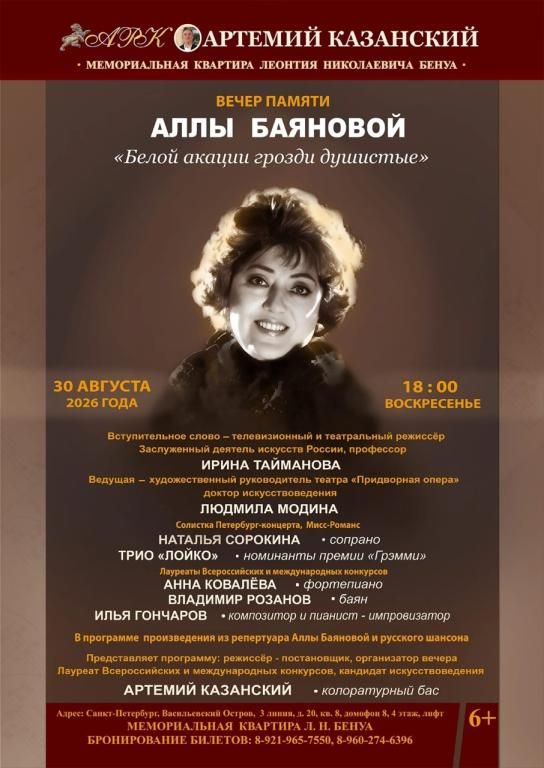 «Белой акации гроздья душистые» — вечер памяти Аллы Баяновой