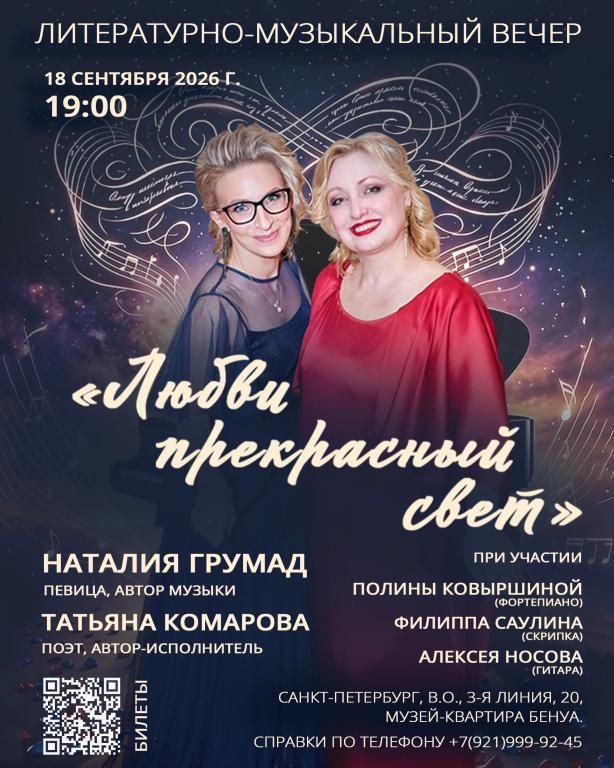 «Любви прекрасный свет» — литературно-музыкальный вечер Наталии Грумад и Татьяны Комаровой