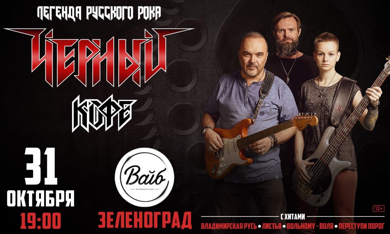 Концерт группы «Черный кофе»