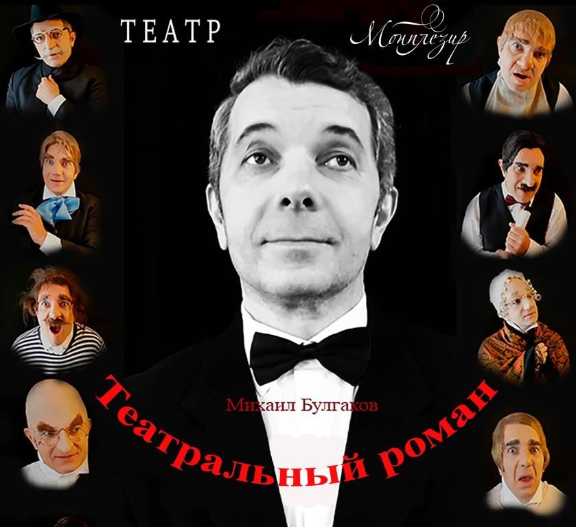 Театральный роман