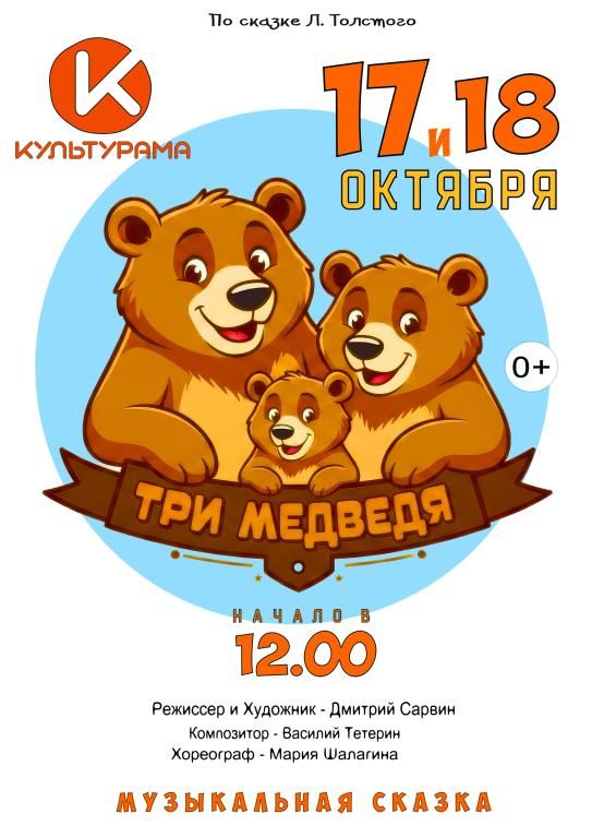 Музыкальная сказка "Три медведя"