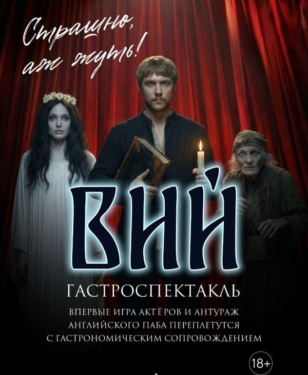 Вий. Гастрономический спектакль