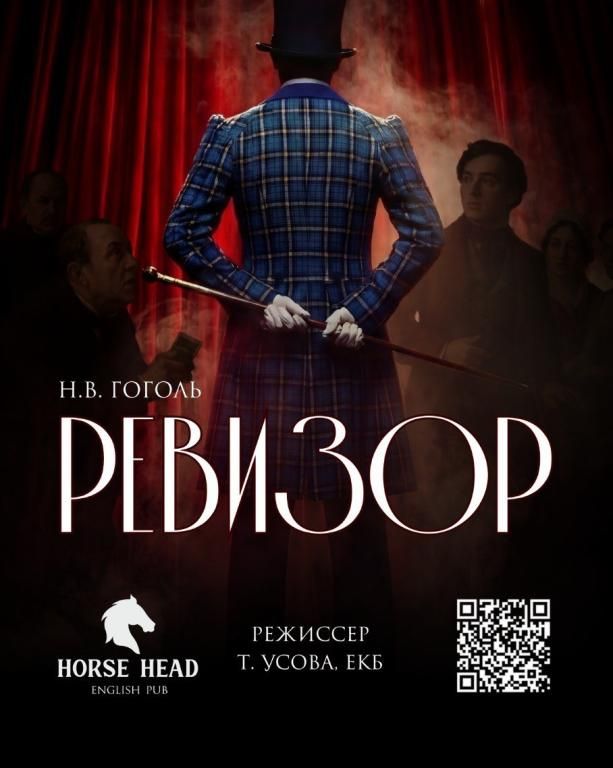 Ревизор. Бессмертная комедия Н.В. Гоголя