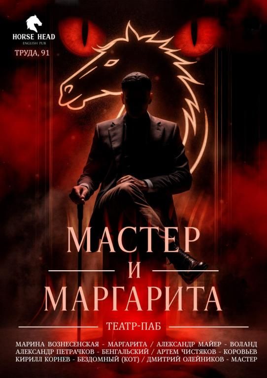 Мастер и Маргарита