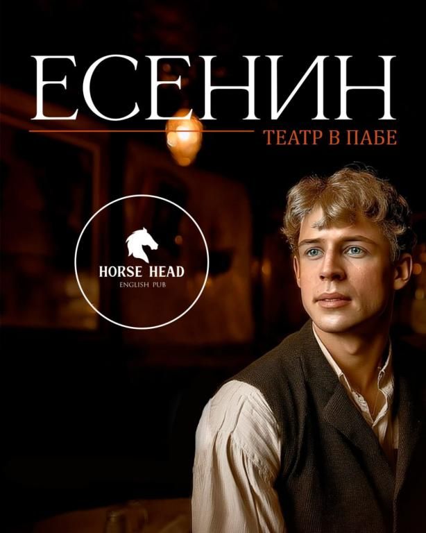 Есенин. Театр в пабе