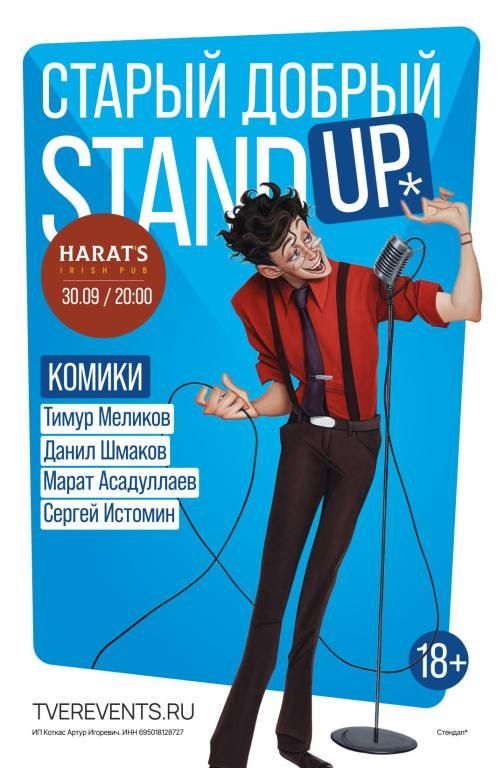 Старый добрый Stand UP