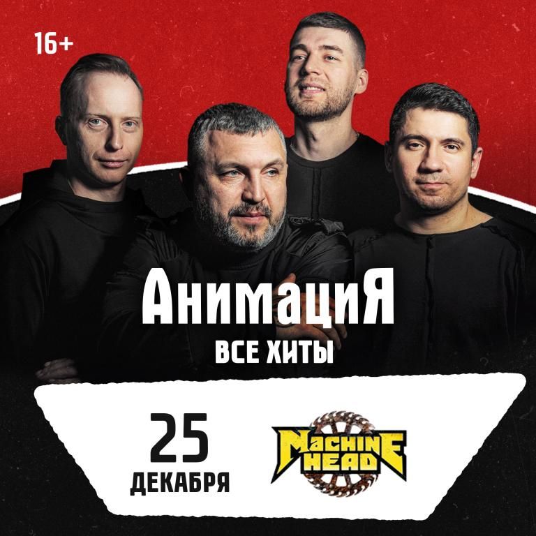 25.12.2026 / Саратов /Костя Кулясов и группа АнимациЯ /animaciya.online