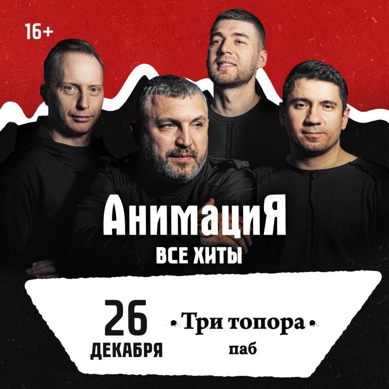 26.12.2026 / Тольятти  /Костя Кулясов и группа АнимациЯ /animaciya.online