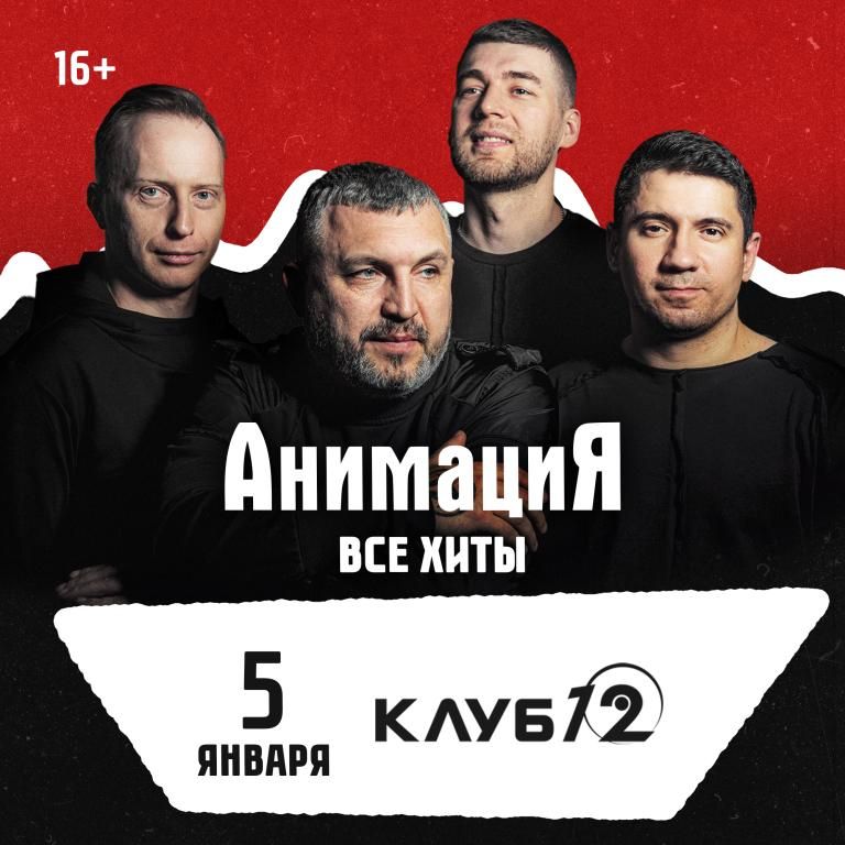 05.01.2027 / Воронеж /Костя Кулясов и группа АнимациЯ /animaciya.online