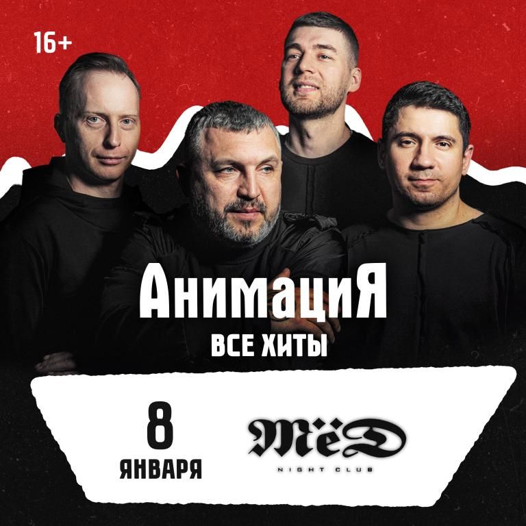 08.01.2027 / Ростов-на- Дону /Костя Кулясов и группа АнимациЯ /animaciya.online