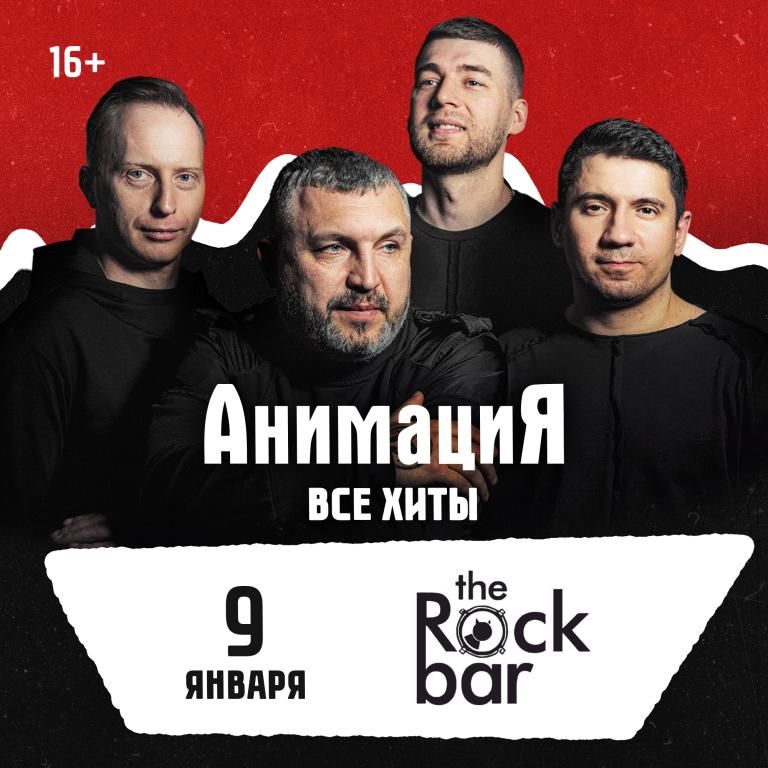 09.01.2027 / Краснодар  /Костя Кулясов и группа АнимациЯ /animaciya.online