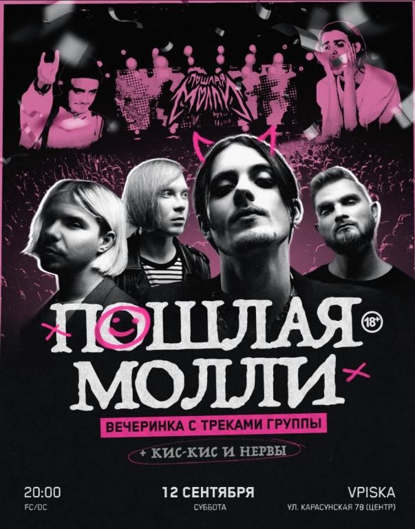 Вечеринка с хитами группы "Пошлая Молли"