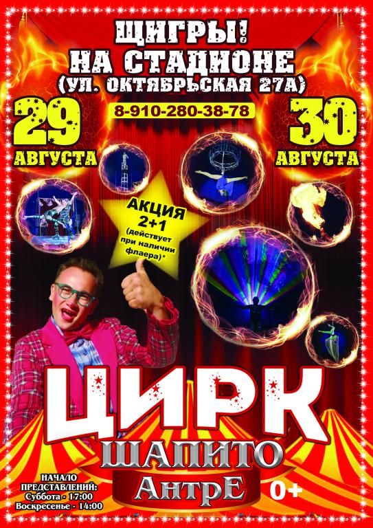 Цирк-шапито Антре в г. Щигры