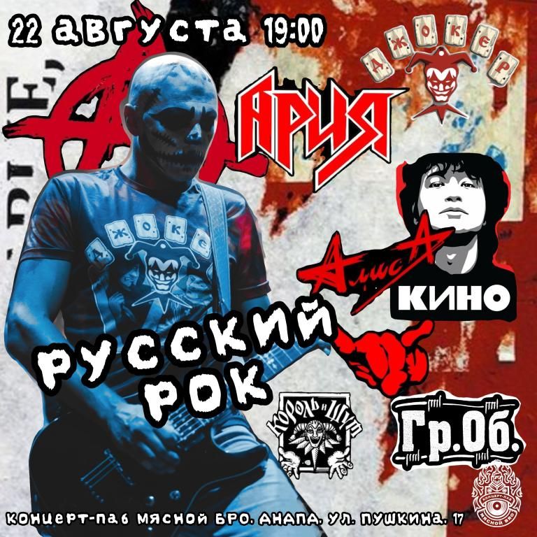 Джокер - русский рок