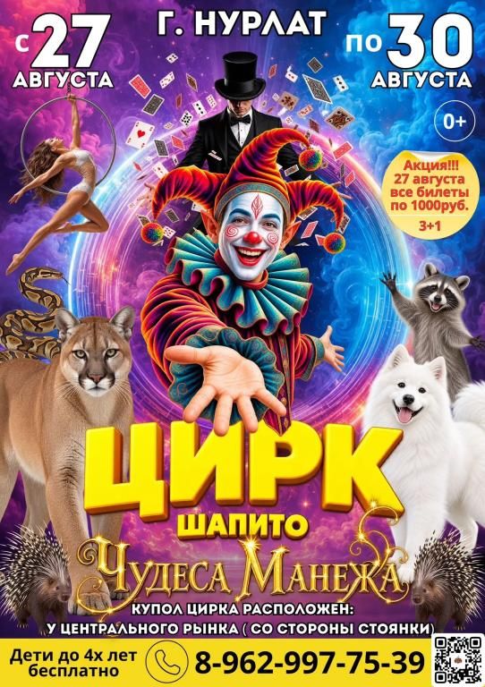 Цирк Шапито "Чудеса Манежа" в г. Нурлат
