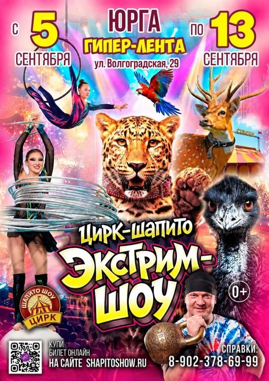 Экстрим -Шоу