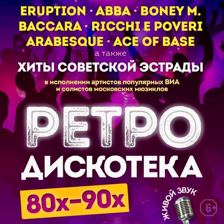 Ретро дискотека 80-90х