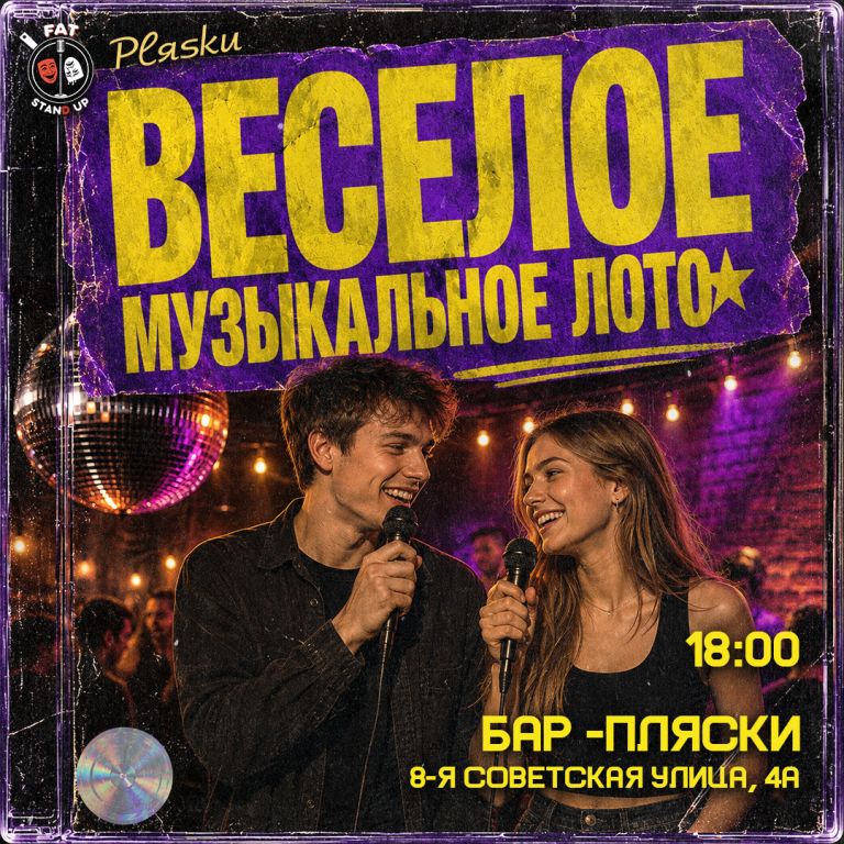 🎸Веселое музыкальное лото
