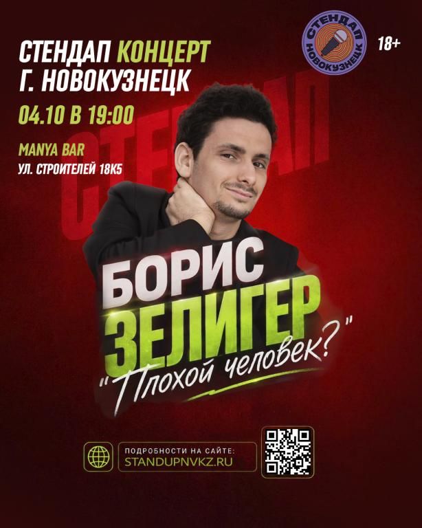 Борис Зелигер. Плохой Человек?